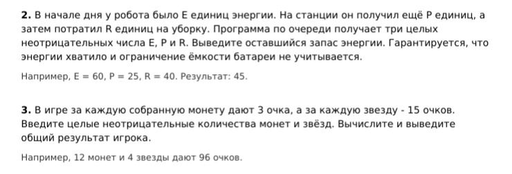 Фото задания: 2. В начале дня у робота было E единиц энергии. На станции он получил ещё P единиц, а затем потратил R единиц на уборку.…