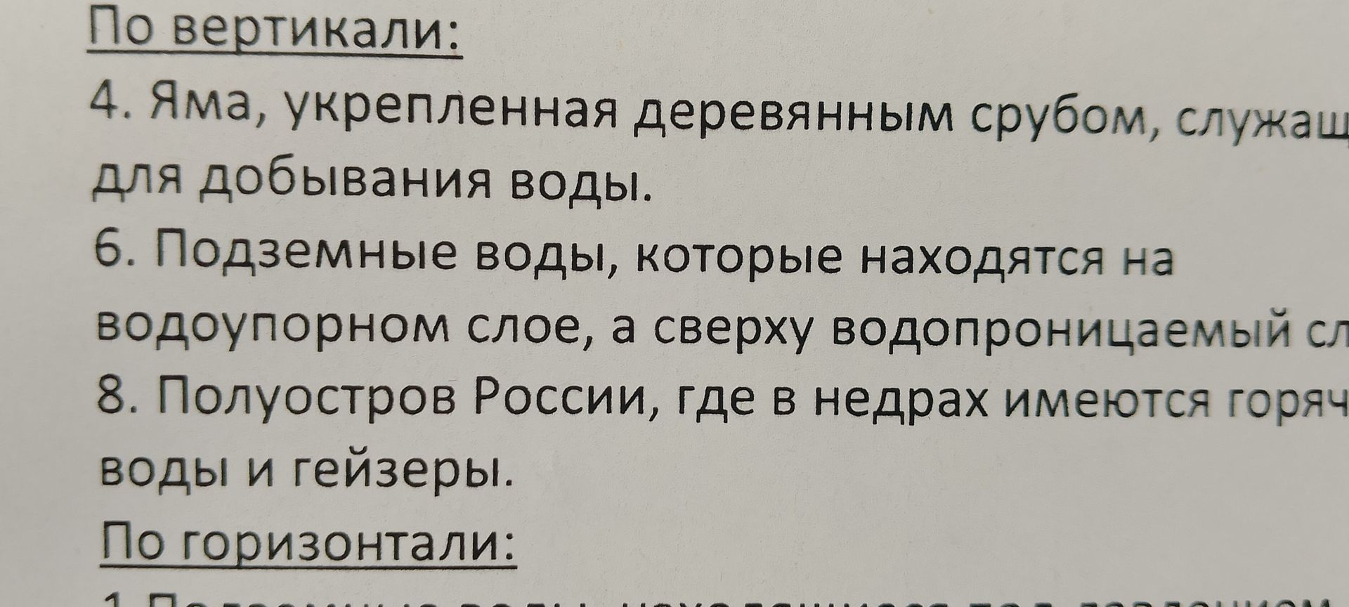 Фото задания: Кроссворд. По вертикали: 4. Яма, укреплённая деревянным срубом, служащая для добывания воды. 6. Подземные воды, которые…