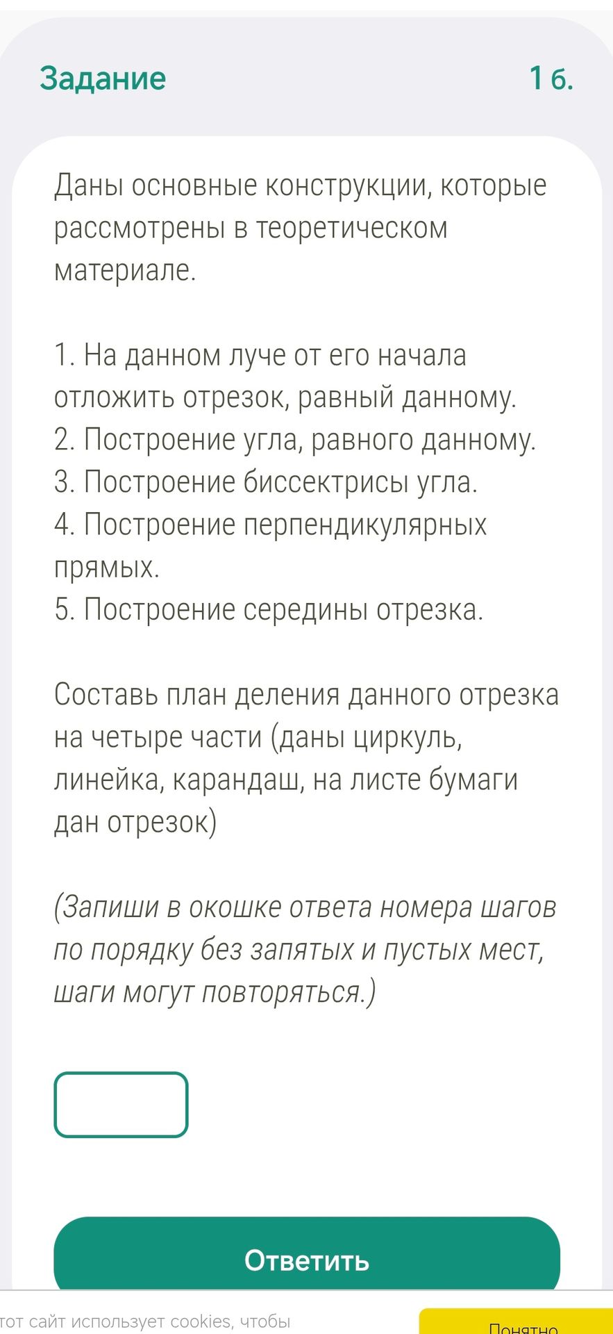 Фото задания: 16. Составь план деления данного отрезка на четыре части (даны циркуль, линейка, карандаш, на листе бумаги дан отрезок).…