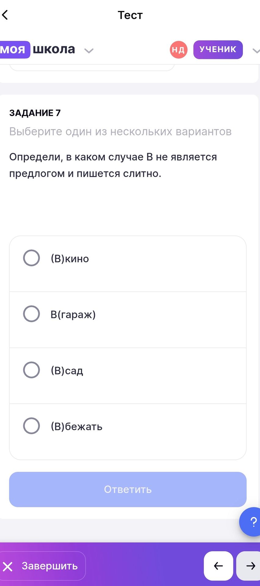 Фото задания: Задание 7. Определи, в каком случае «в» не является предлогом и пишется слитно: (в)кино; в(гараж); (в)сад; (в)бежать.