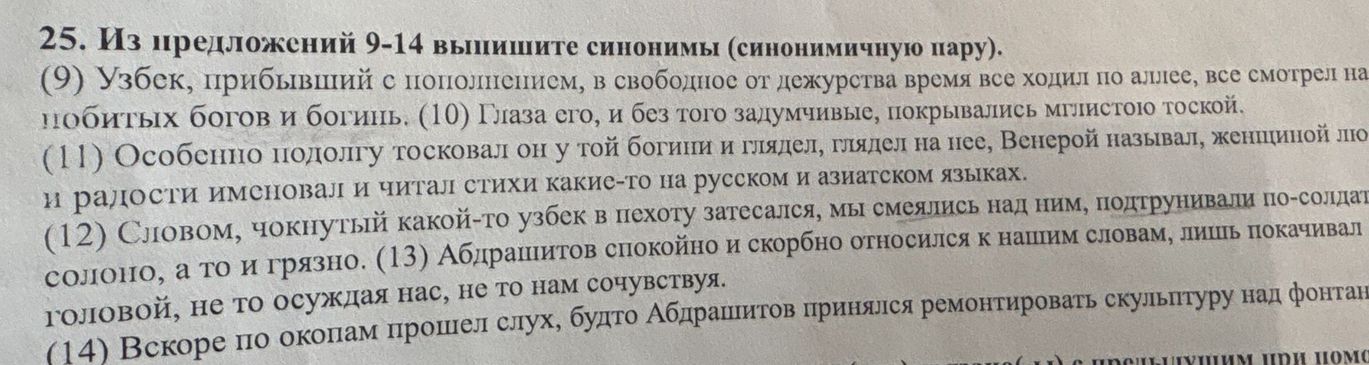 Фото задания: 25. Из предложений 9–14 выпишите синонимы (синонимичную пару).