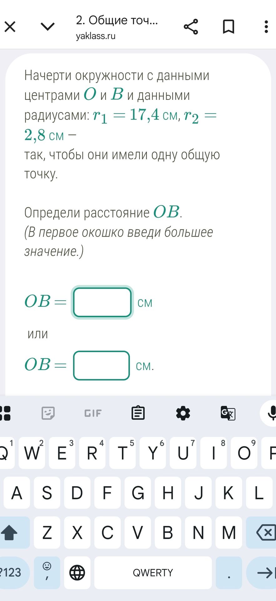 Фото задания: Начерти окружности с данными центрами O и B и данными радиусами: r₁ = 17,4 см, r₂ = 2,8 см — так, чтобы они имели одну…