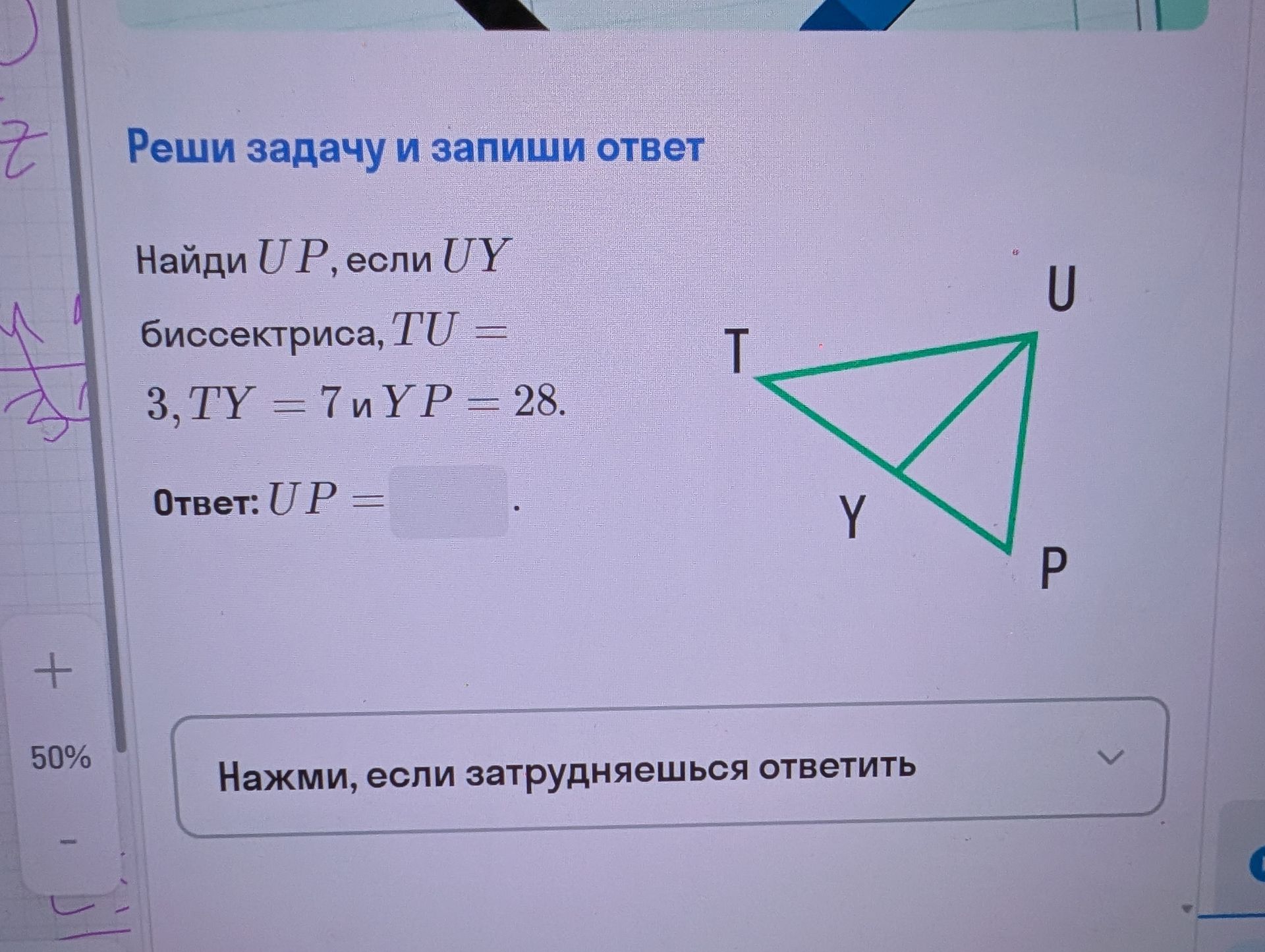Фото задания: Найди UP, если UY — биссектриса, TU = 3, TY = 7 и YP = 28.