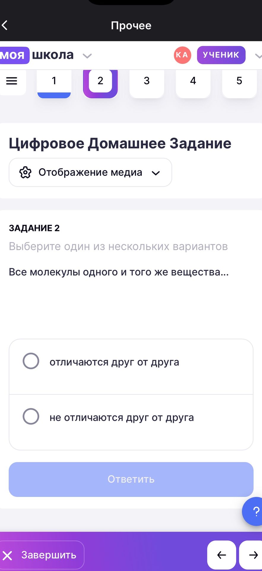 Фото задания: Задание 2. Выберите один из нескольких вариантов. Все молекулы одного и того же вещества… (отличаются друг от друга / не…