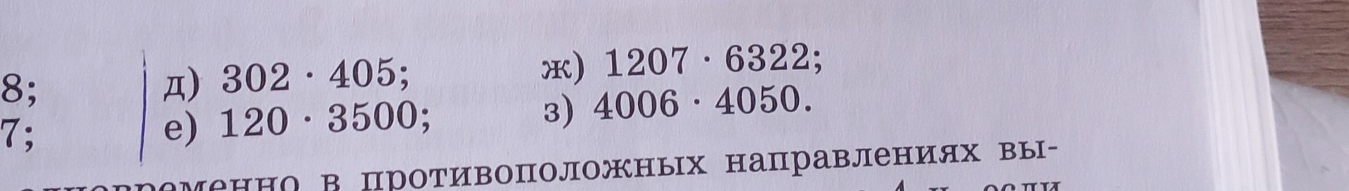 Фото задания: Вычислите: д) 302 · 405; е) 120 · 3500; ж) 1207 · 6322; з) 4006 · 4050. Слева видны обрезанные окончания предыдущих…