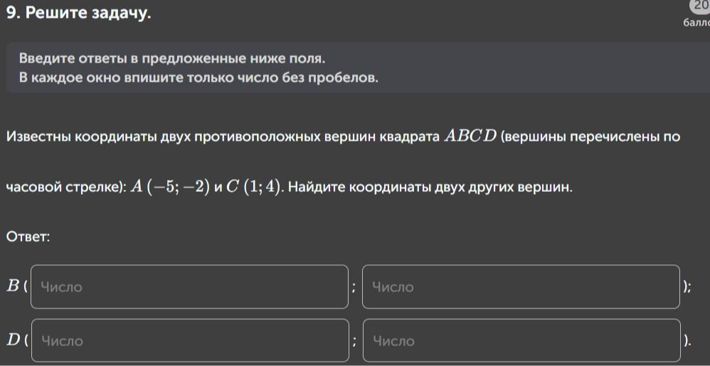 Фото задания: 9. Решите задачу. Известны координаты двух противоположных вершин квадрата ABCD (вершины перечислены по часовой стрелке): A…