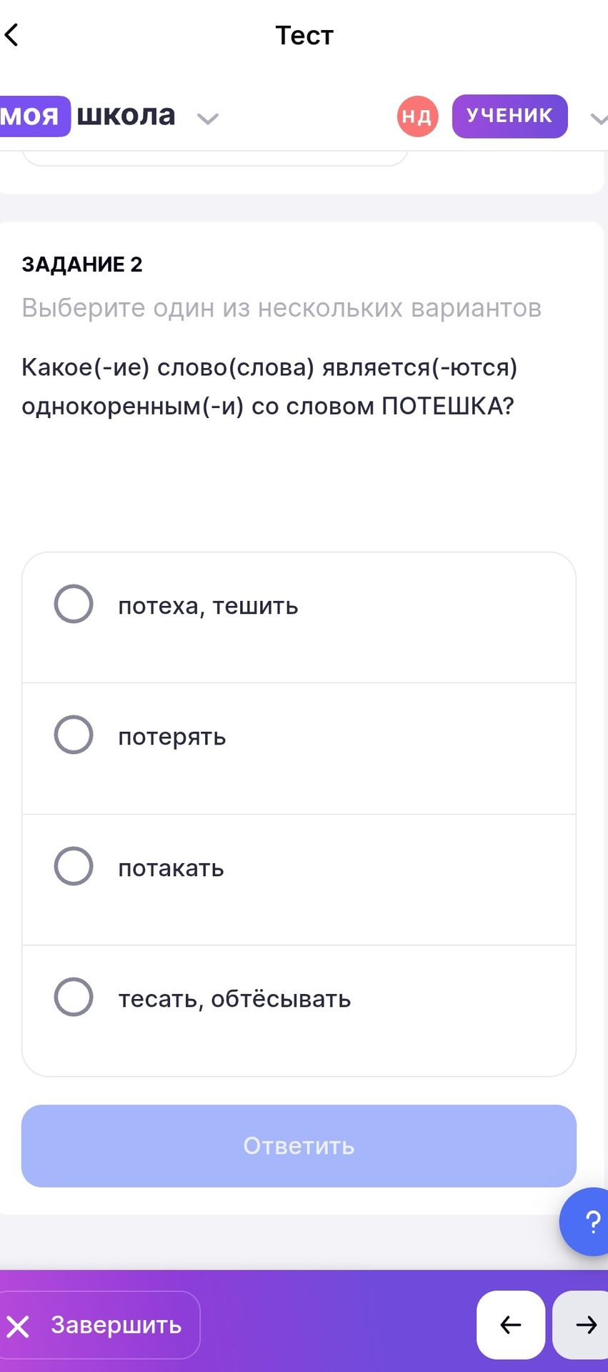 Фото задания: Задание 2. Какое(-ие) слово(слова) является(-ются) однокоренным(-и) со словом ПОТЕШКА? Выберите один вариант: потеха, тешить;…