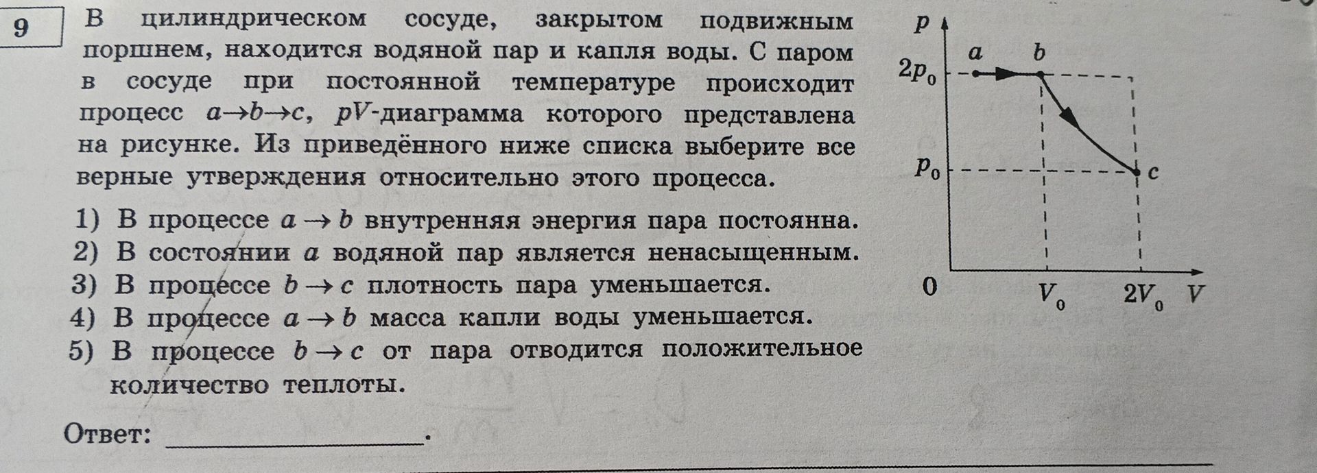 Фото задания: 9. В цилиндрическом сосуде, закрытом подвижным поршнем, находится водяной пар и капля воды. С паром в сосуде при постоянной…