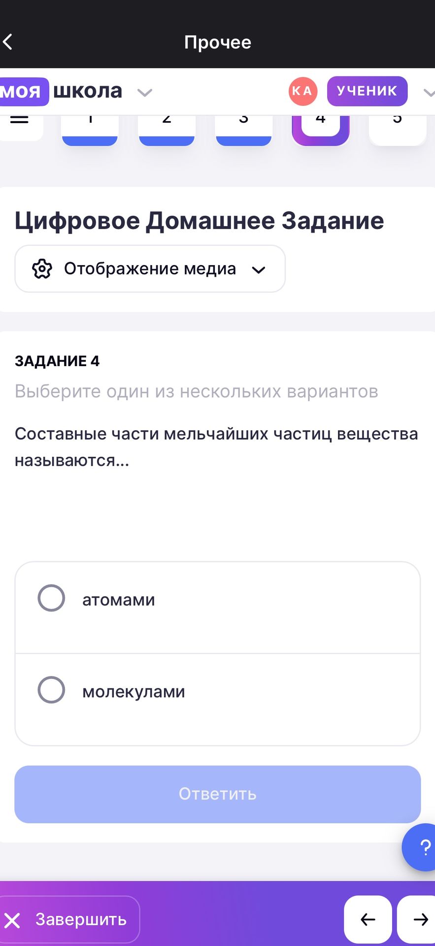 Фото задания: ЗАДАНИЕ 4. Составные части мельчайших частиц вещества называются… Выберите один вариант: атомами; молекулами.