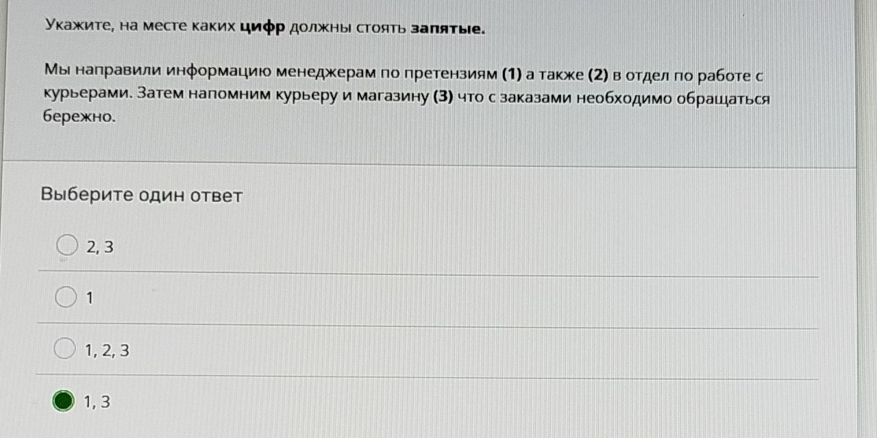 Фото задания: Укажите, на месте каких цифр должны стоять запятые. Мы направили информацию менеджерам по претензиям (1) а также (2) в…