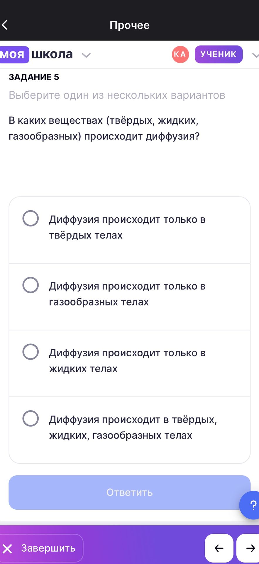 Фото задания: Задание 5. В каких веществах (твёрдых, жидких, газообразных) происходит диффузия? Выберите один вариант: 1) только в…