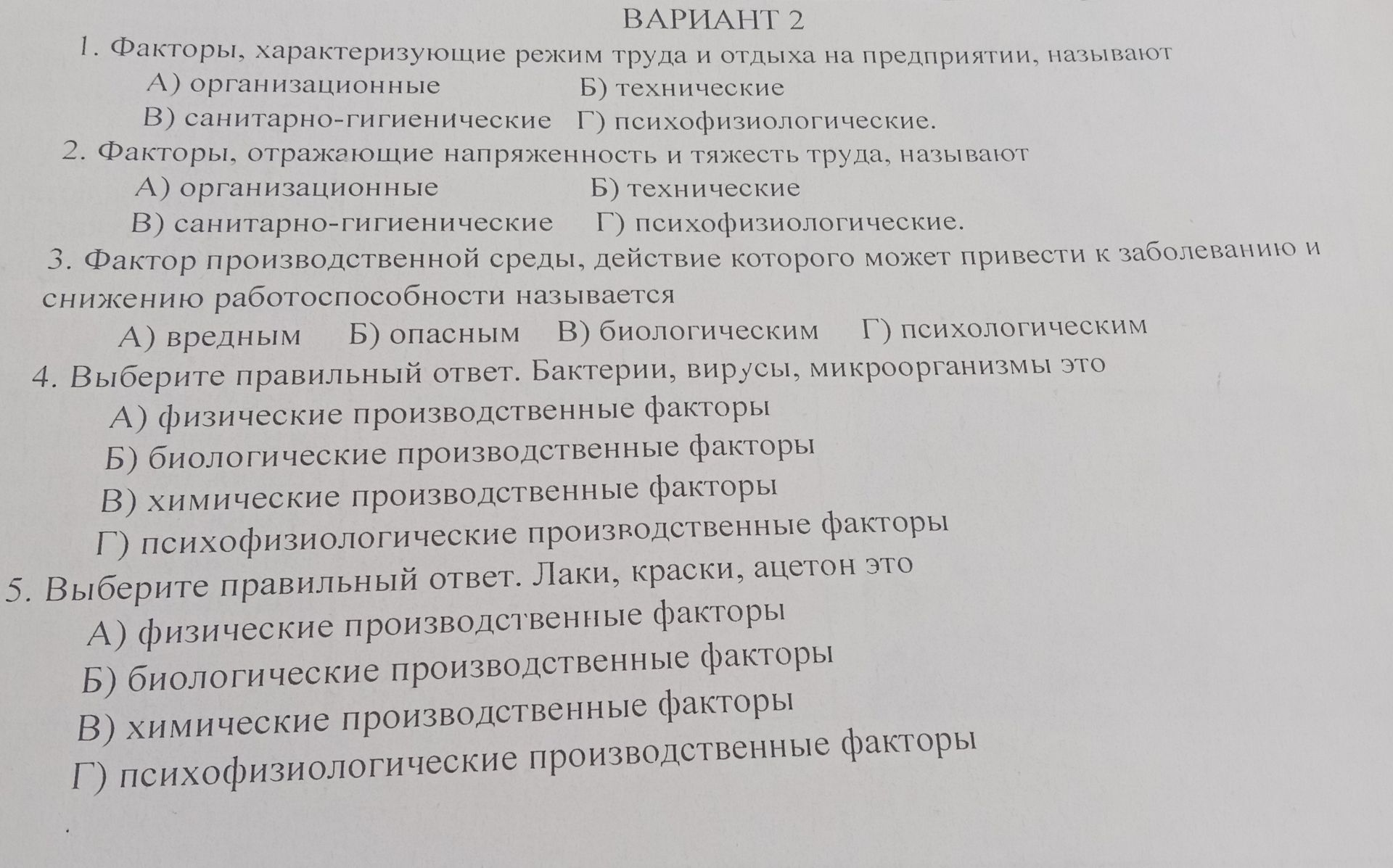 Фото задания: 1. Факторы, характеризующие режим труда и отдыха на предприятии, называют: А) организационные; Б) технические; В)…