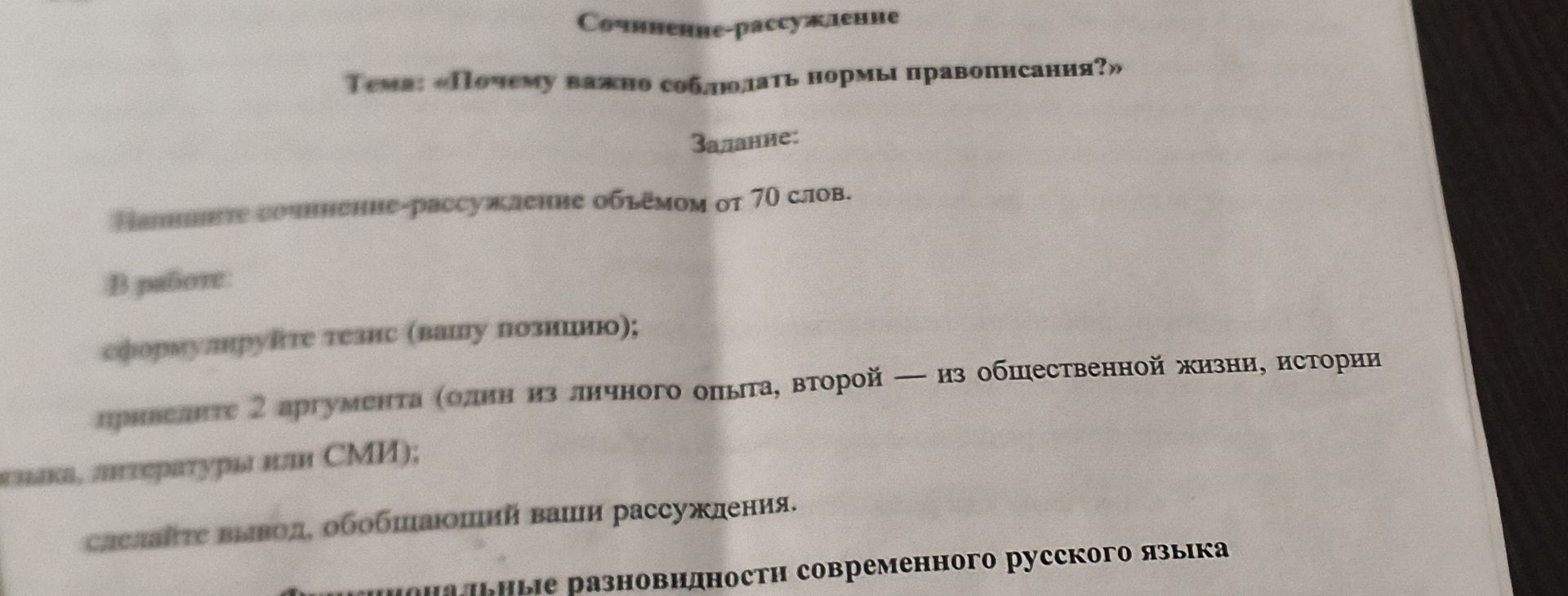 Фото задания: Сочинение-рассуждение. Тема: «Почему важно соблюдать нормы правописания?» Напишите сочинение-рассуждение объёмом от 70…