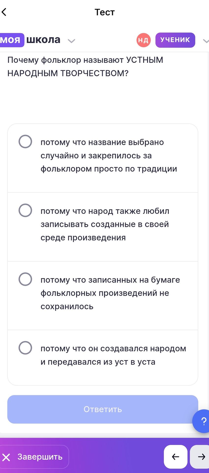 Фото задания: Почему фольклор называют устным народным творчеством? Выберите один вариант: 1) потому что название выбрано случайно и…