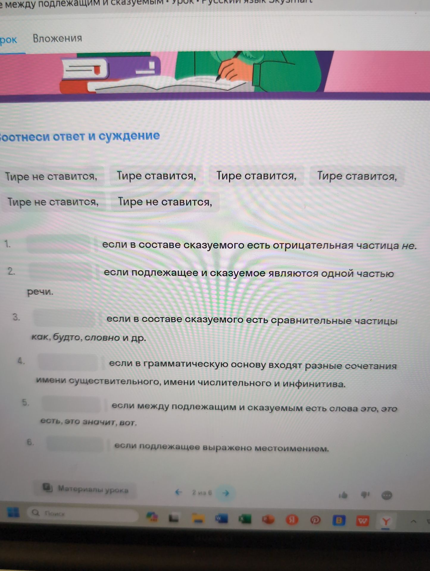 Фото задания: Соотнеси ответ и суждение: тире ставится или не ставится. 1. Если в составе сказуемого есть отрицательная частица не. 2. Если…