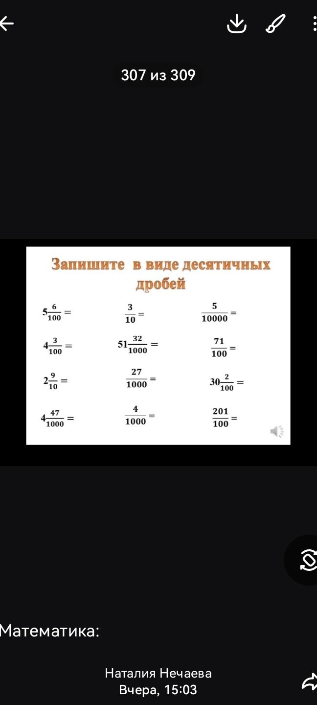 Фото задания: Запишите в виде десятичных дробей: 5 6/100; 3/10; 5/10000; 4 3/100; 51 32/1000; 71/100; 2 9/10; 27/1000; 30 2/100; 4 47/1000;…