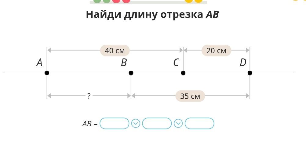 Фото задания: Найди длину отрезка AB. На рисунке точки A, B, C, D лежат на одной прямой; AC = 40 см, CD = 20 см, BD = 35 см.