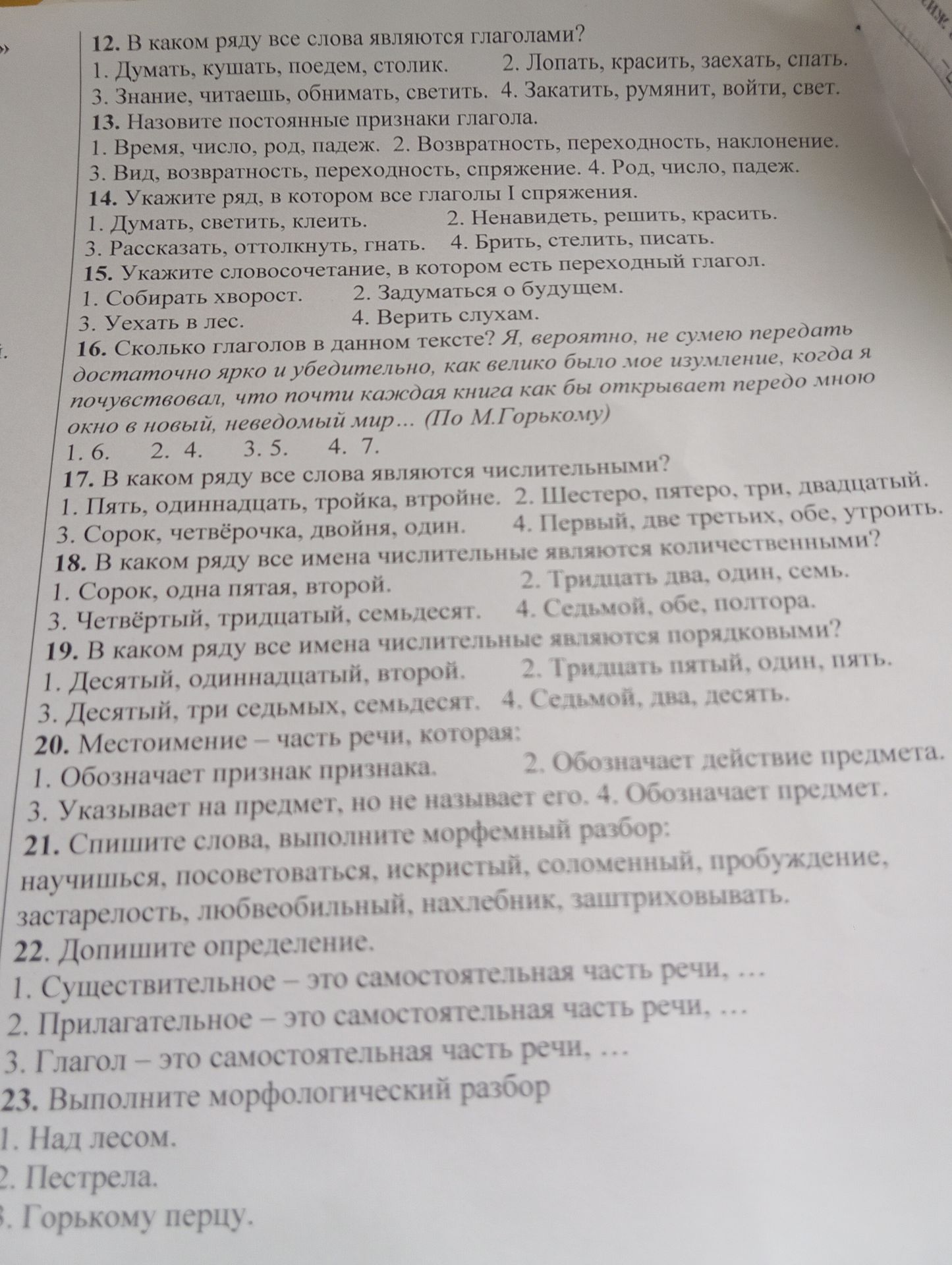 Фото задания: 20. Местоимение — часть речи, которая: 1. Обозначает признак признака. 2. Обозначает действие предмета. 3. Указывает на…