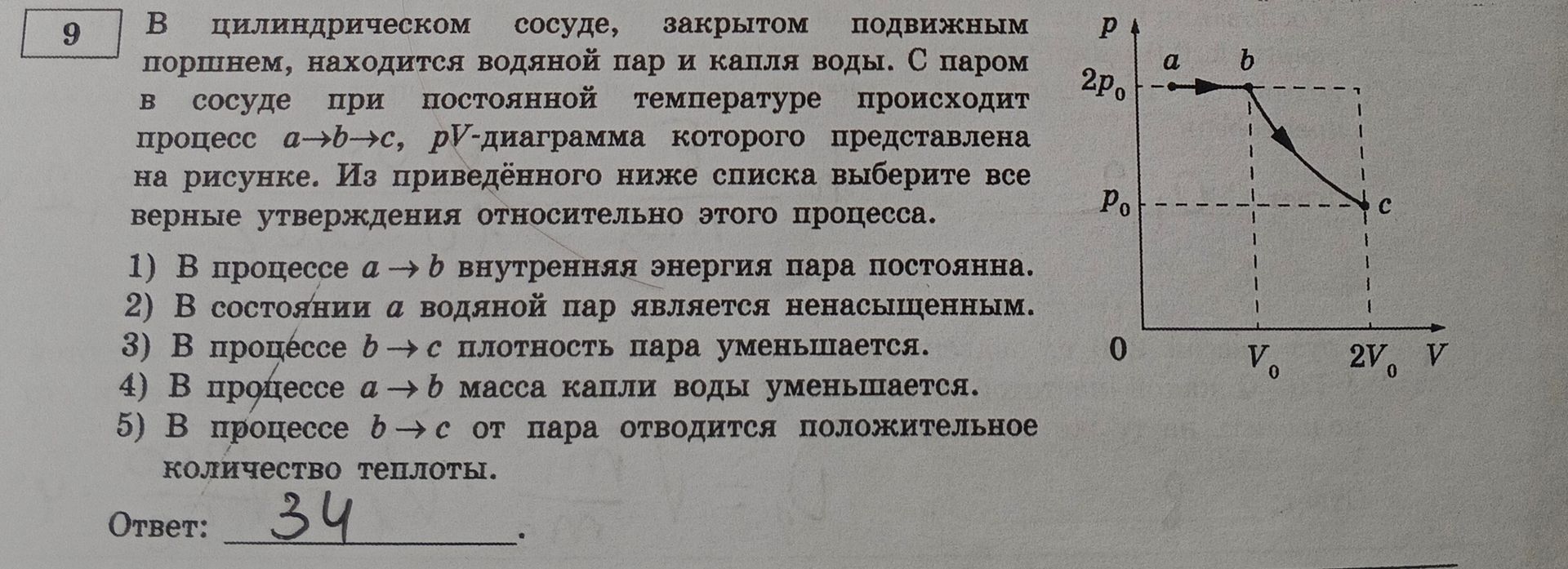 Фото задания: 9. В цилиндрическом сосуде, закрытом подвижным поршнем, находятся водяной пар и капля воды. С паром в сосуде при постоянной…