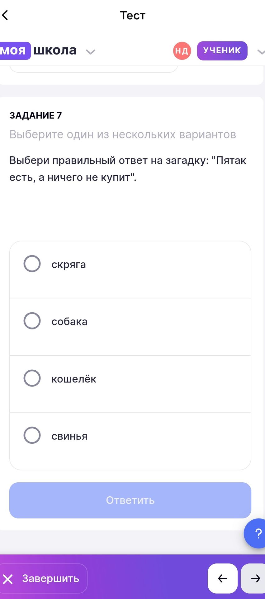 Фото задания: Задание 7. Выбери правильный ответ на загадку: «Пятак есть, а ничего не купит». Варианты: скряга, собака, кошелёк, свинья.