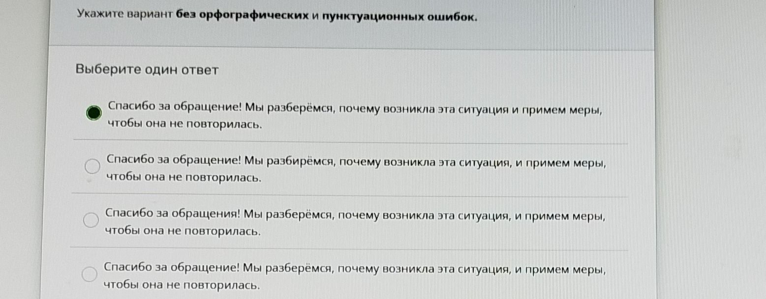 Фото задания: Укажите вариант без орфографических и пунктуационных ошибок. Выберите один ответ: 1) Спасибо за обращение! Мы разберёмся,…
