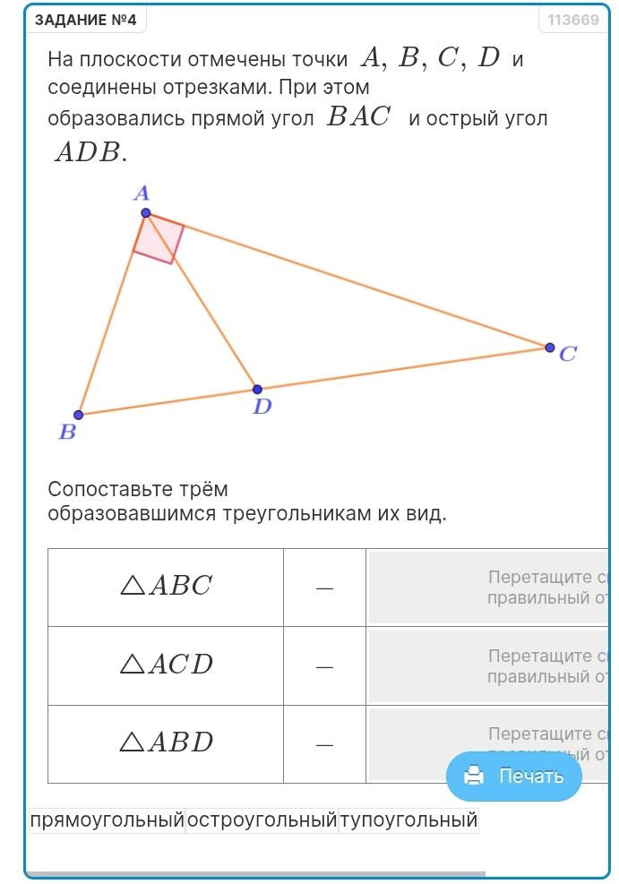 Фото задания: Задание № 4. На плоскости отмечены точки A, B, C, D и соединены отрезками. При этом образовались прямой угол BAC и острый…