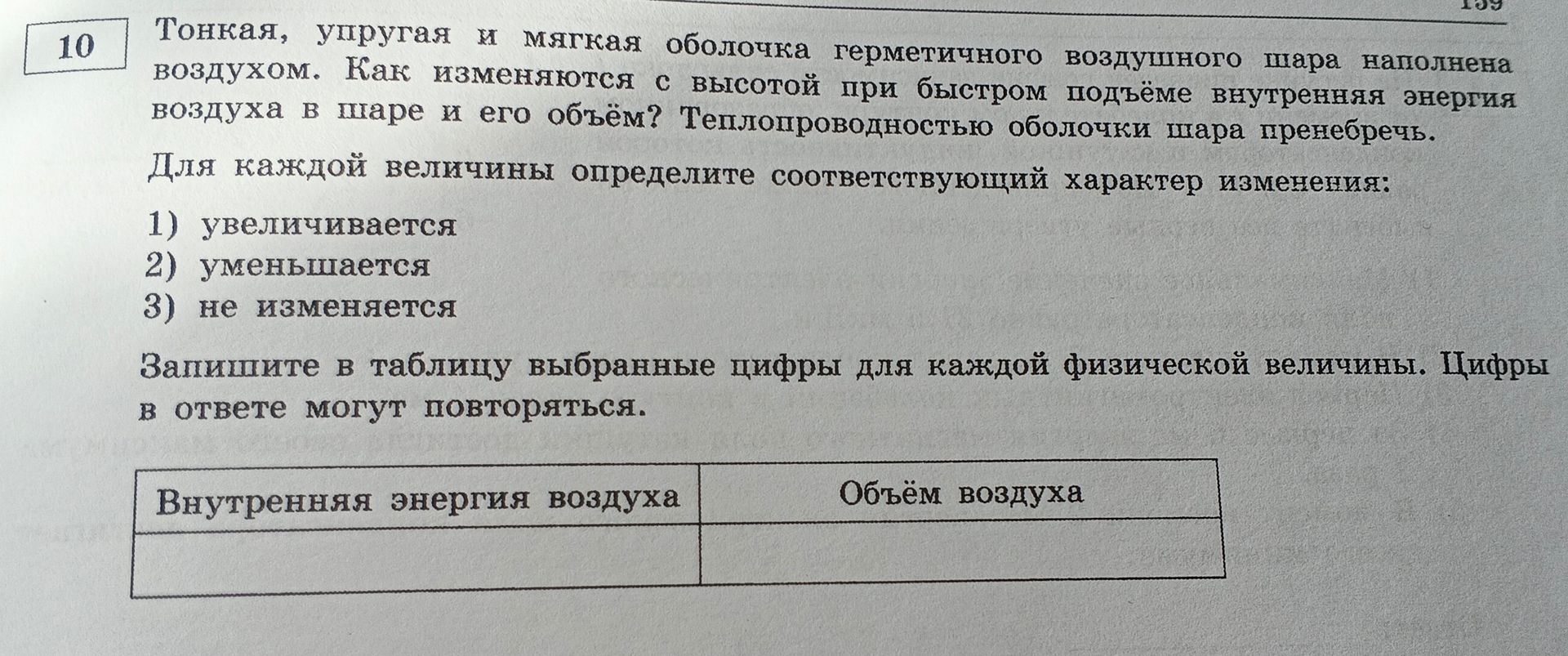 Фото задания: 10. Тонкая, упругая и мягкая оболочка герметичного воздушного шара наполнена воздухом. Как изменяются с высотой при быстром…