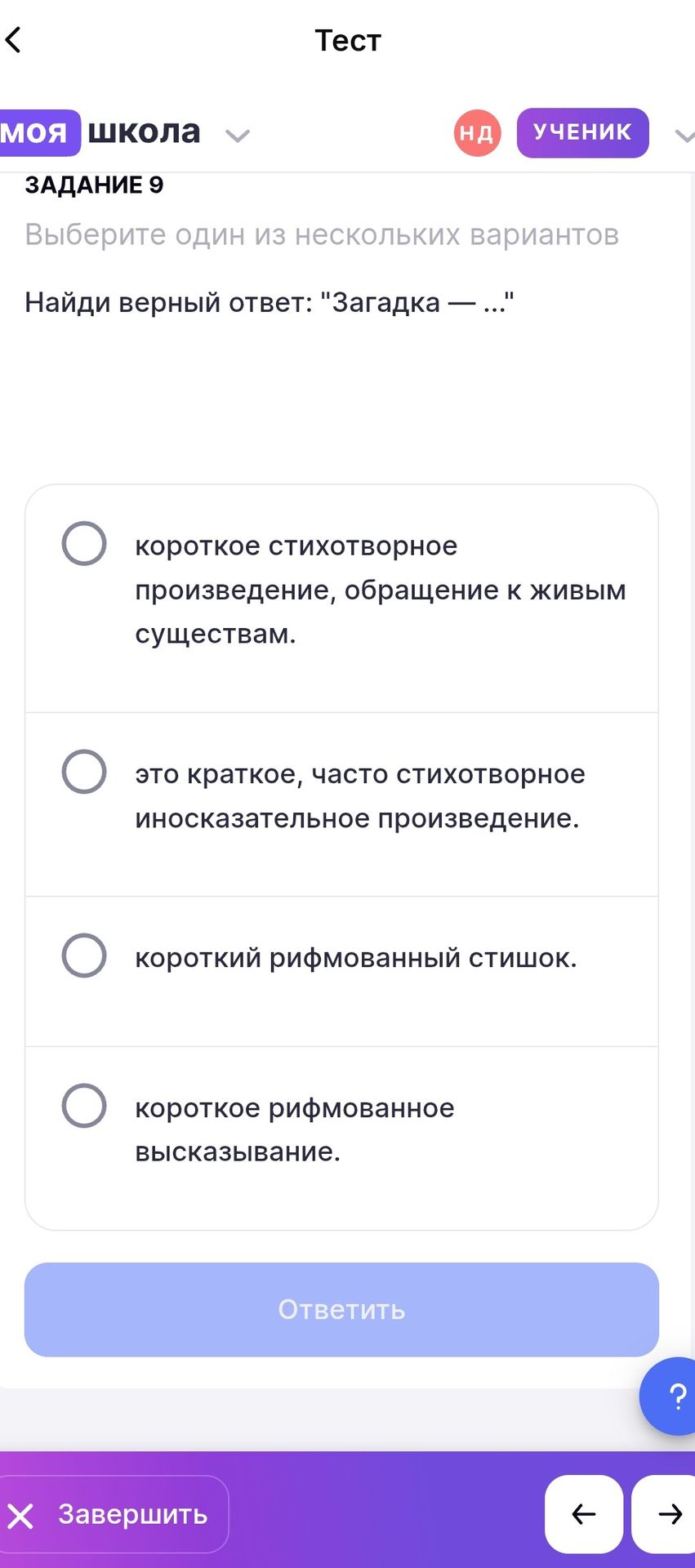 Фото задания: ЗАДАНИЕ 9. Найди верный ответ: «Загадка — …» Выберите один вариант: 1) короткое стихотворное произведение, обращение к…