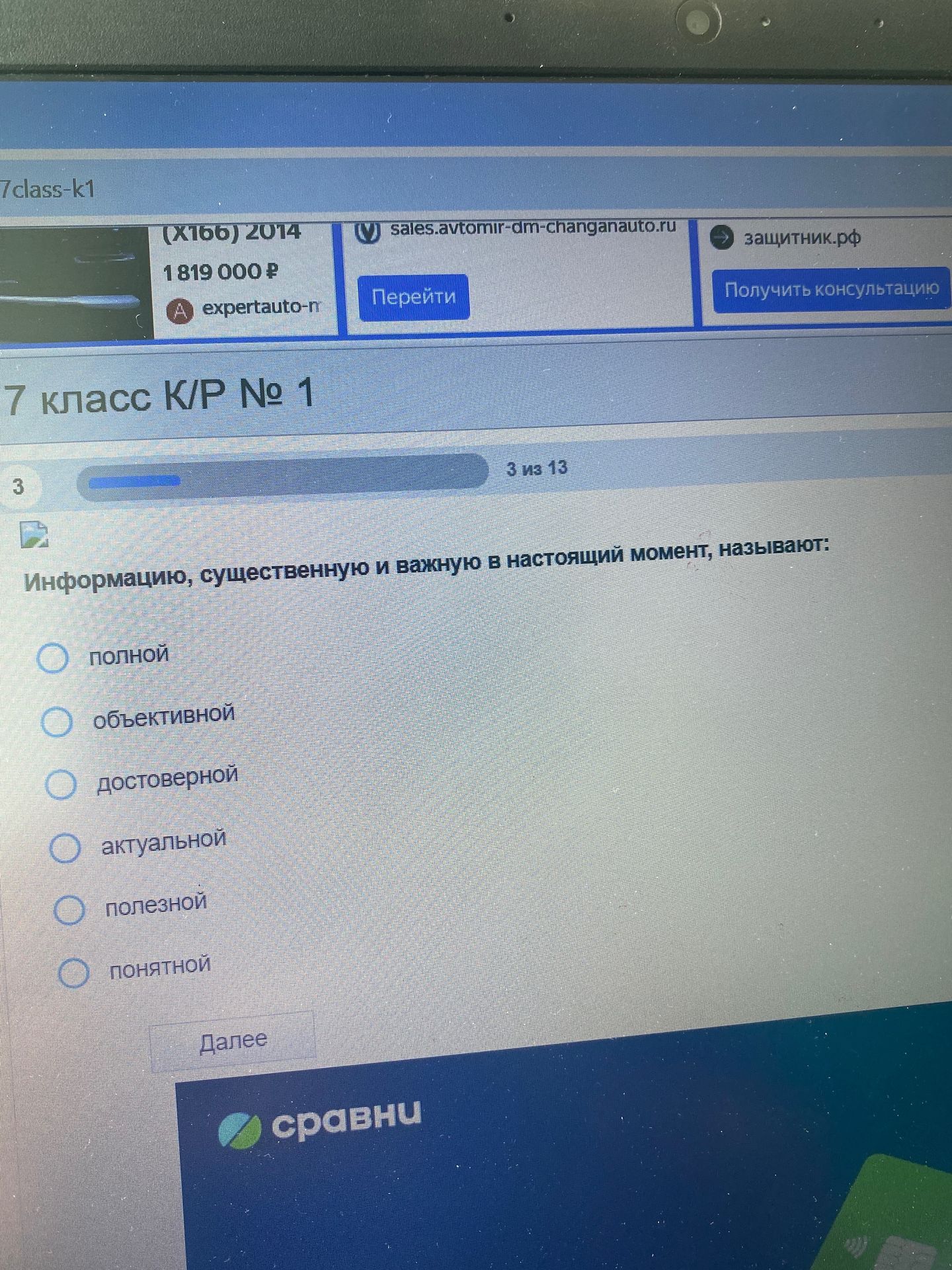 Фото задания: Информацию, существенную и важную в настоящий момент, называют: полной, объективной, достоверной, актуальной, полезной,…