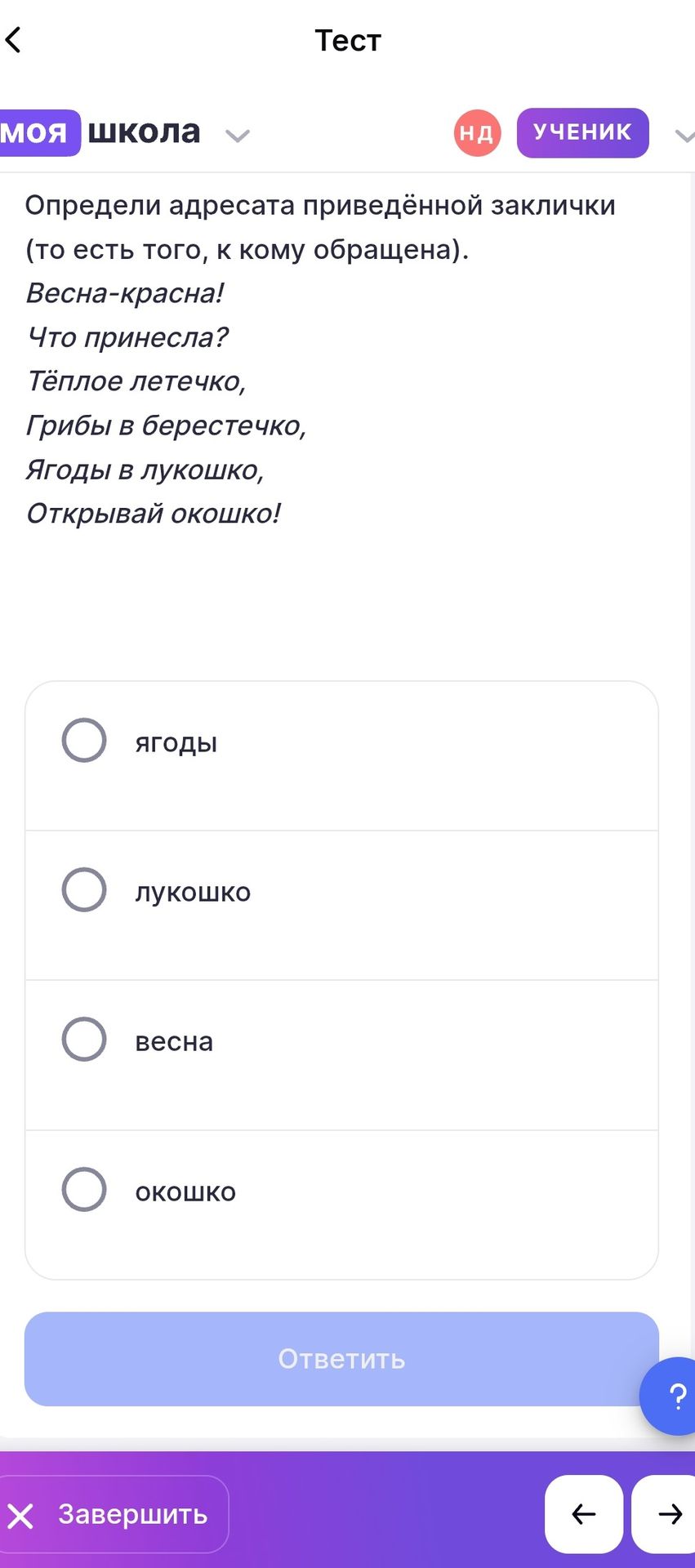 Фото задания: Определи адресата приведённой заклички (то есть того, к кому обращена): «Весна-красна! Что принесла? Тёплое летечко, Грибы…