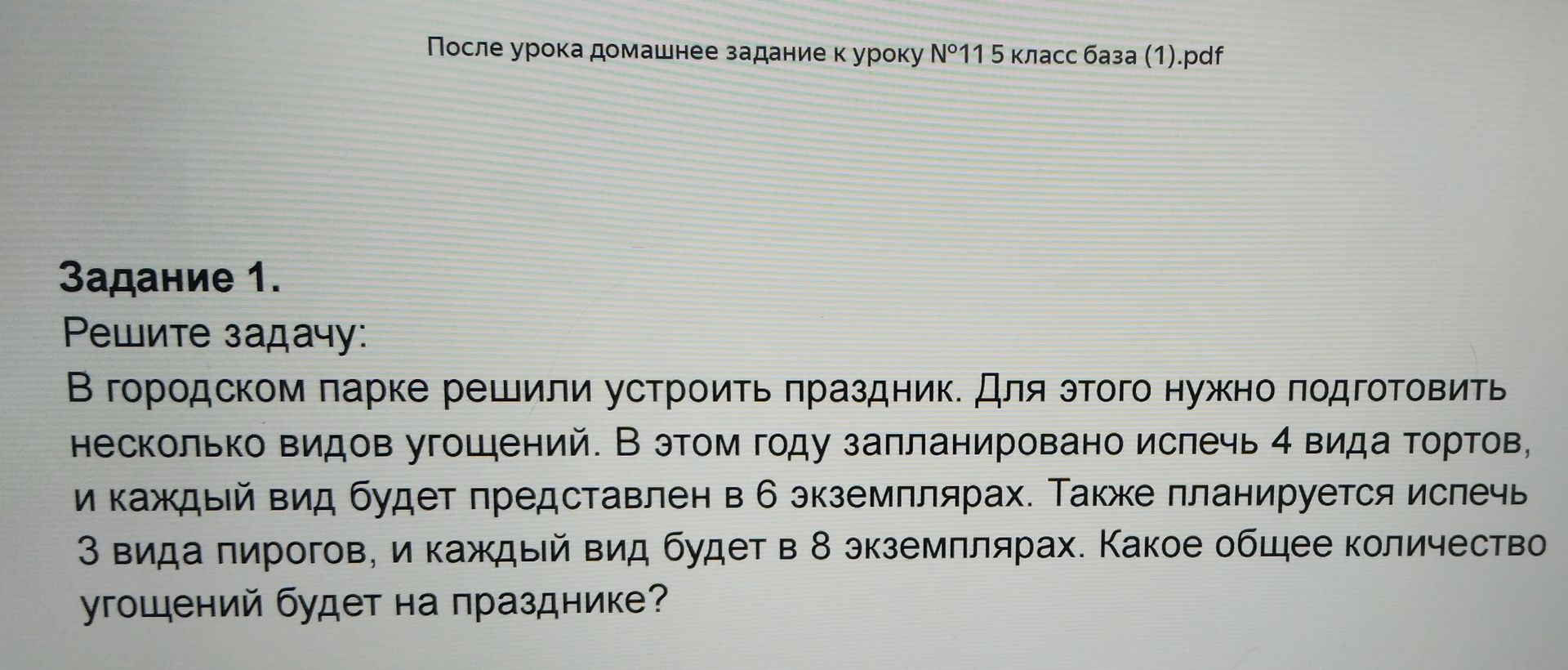 Фото задания: Задание 1. Решите задачу: В городском парке решили устроить праздник. Для этого нужно подготовить несколько видов угощений. В…