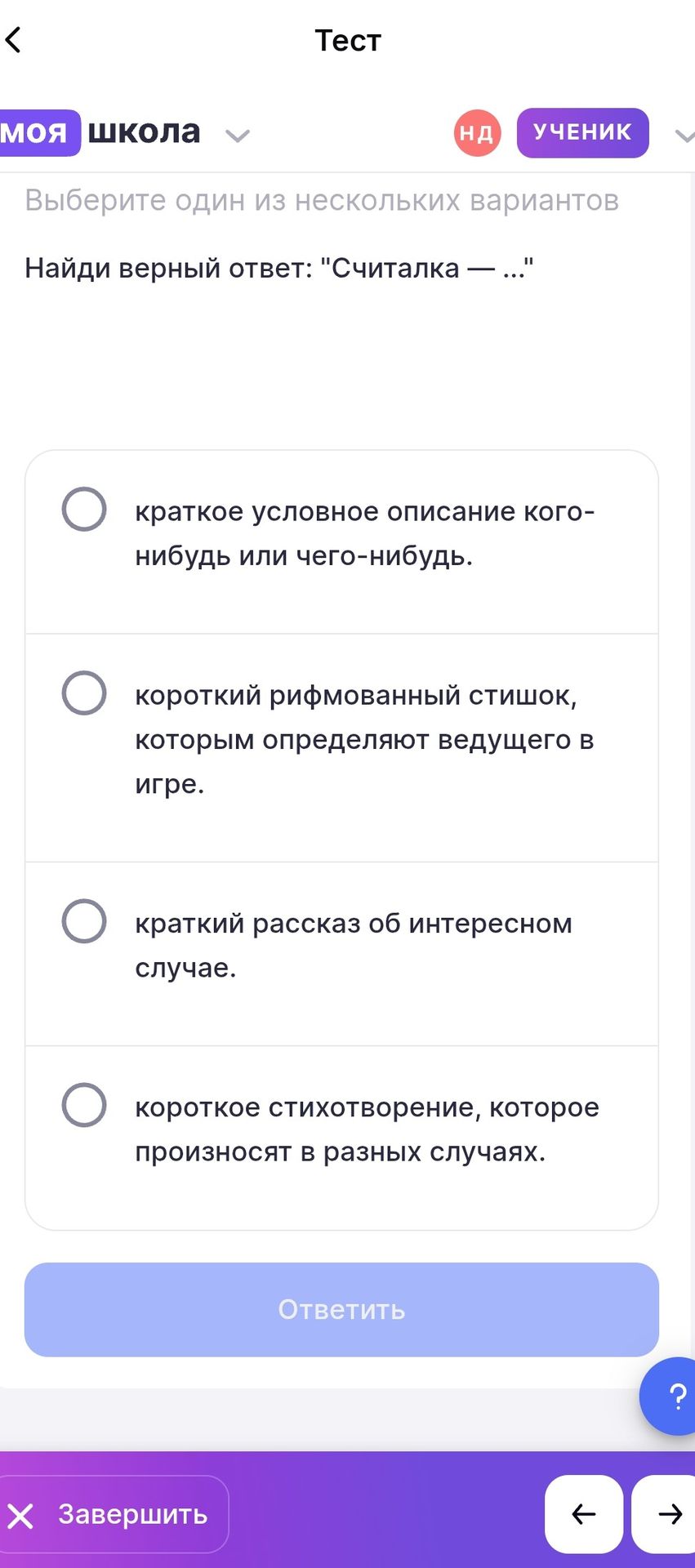 Фото задания: Найди верный ответ: «Считалка — …» Выберите один из нескольких вариантов: 1) краткое условное описание кого-нибудь или…
