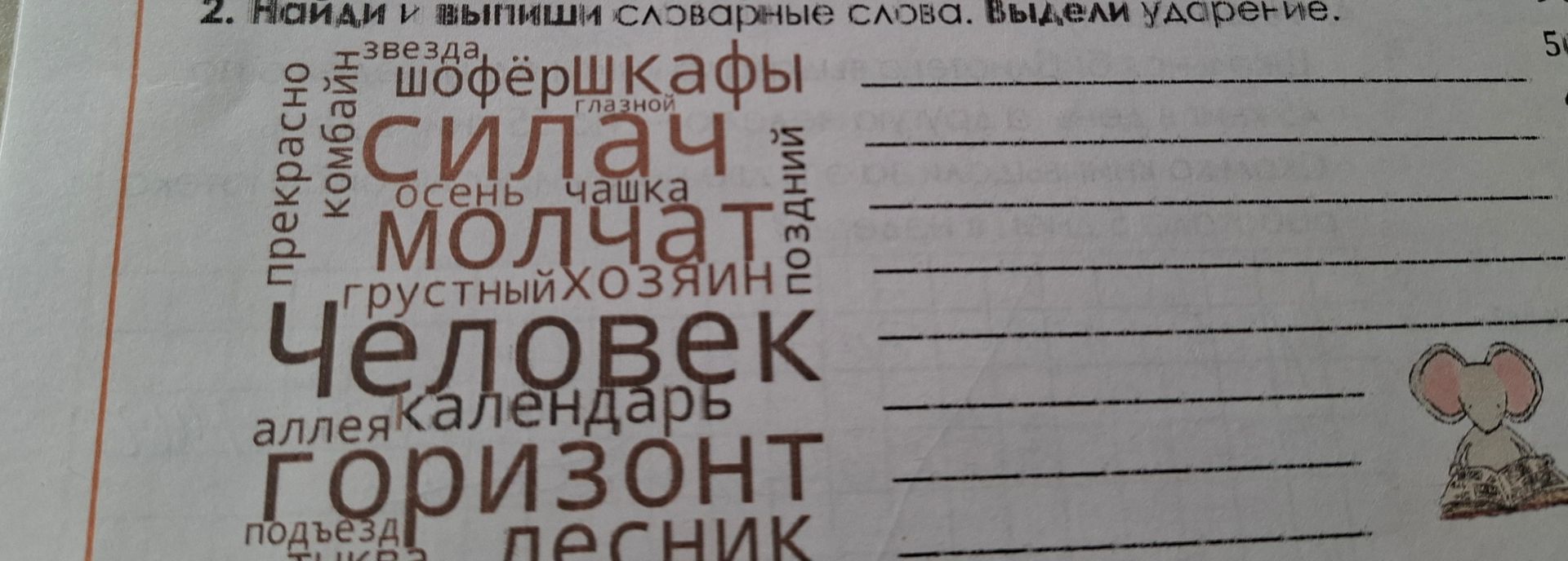 Фото задания: 2. Найди в «облаке» словарные слова. Выдели ударение.