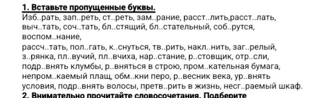 Фото задания: 1. Вставьте пропущенные буквы. Изб..рать, зап..реть, ст..реть, зам..рание, расст..лить, расст..лать, выч..тать, соч..тать,…
