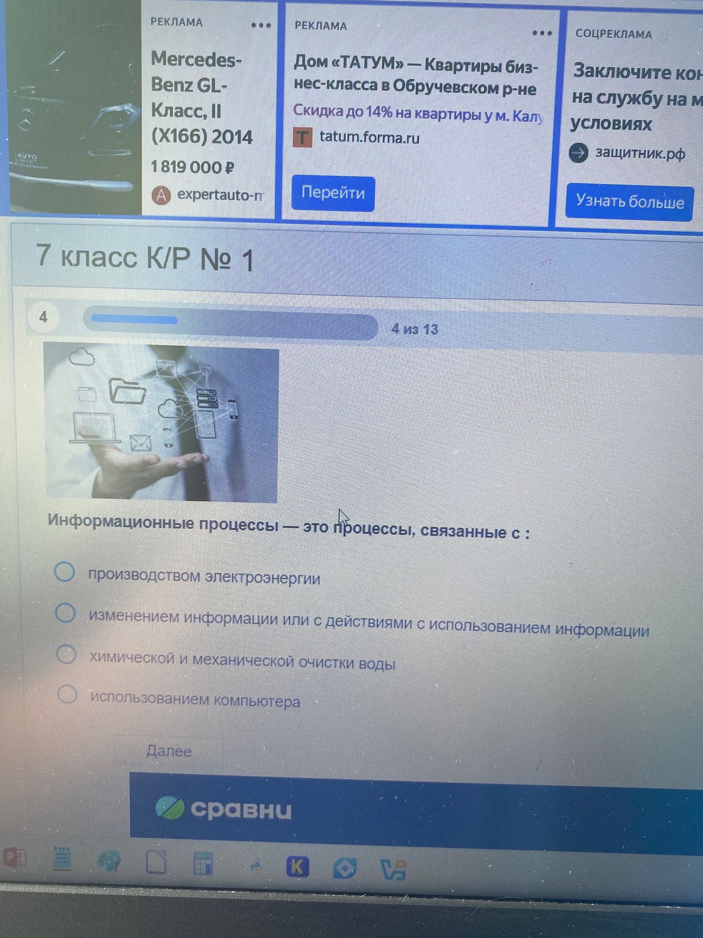 Фото задания: Информационные процессы — это процессы, связанные с: 1) производством электроэнергии; 2) изменением информации или с…