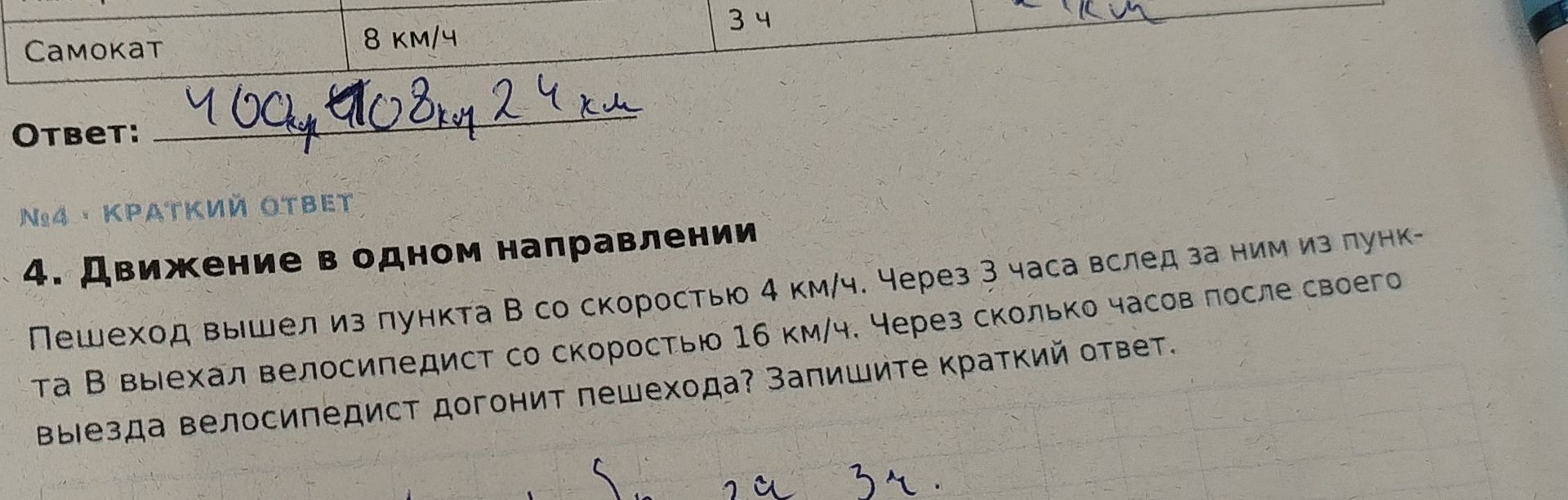 Фото задания: 4. Движение в одном направлении. Пешеход вышел из пункта В со скоростью 4 км/ч. Через 3 часа вслед за ним из пункта В…