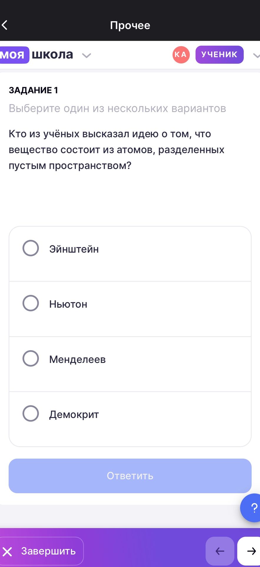 Фото задания: Задание 1. Кто из учёных высказал идею о том, что вещество состоит из атомов, разделённых пустым пространством? Выберите один…