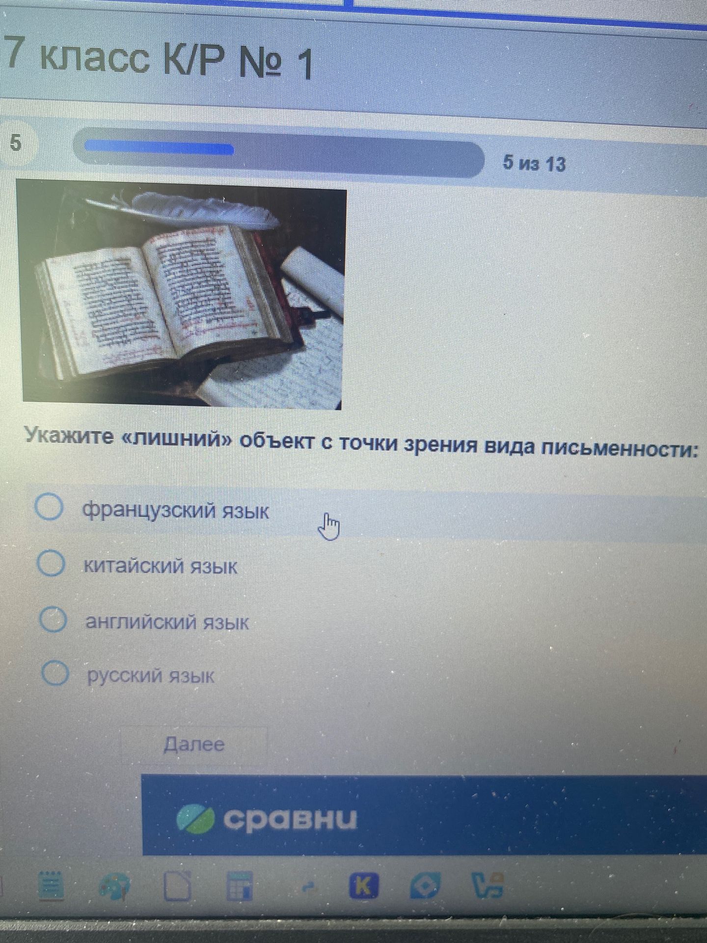 Фото задания: Укажите «лишний» объект с точки зрения вида письменности: французский язык, китайский язык, английский язык, русский язык.