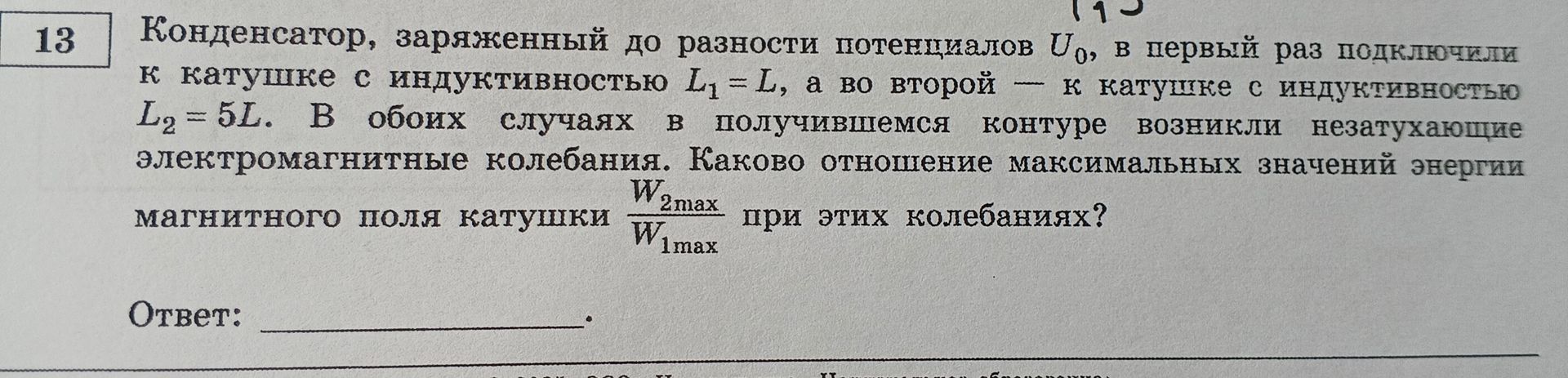 Фото задания: 13. Конденсатор, заряженный до разности потенциалов \(U_0\), в первый раз подключили к катушке с индуктивностью \(L_1=L\),…