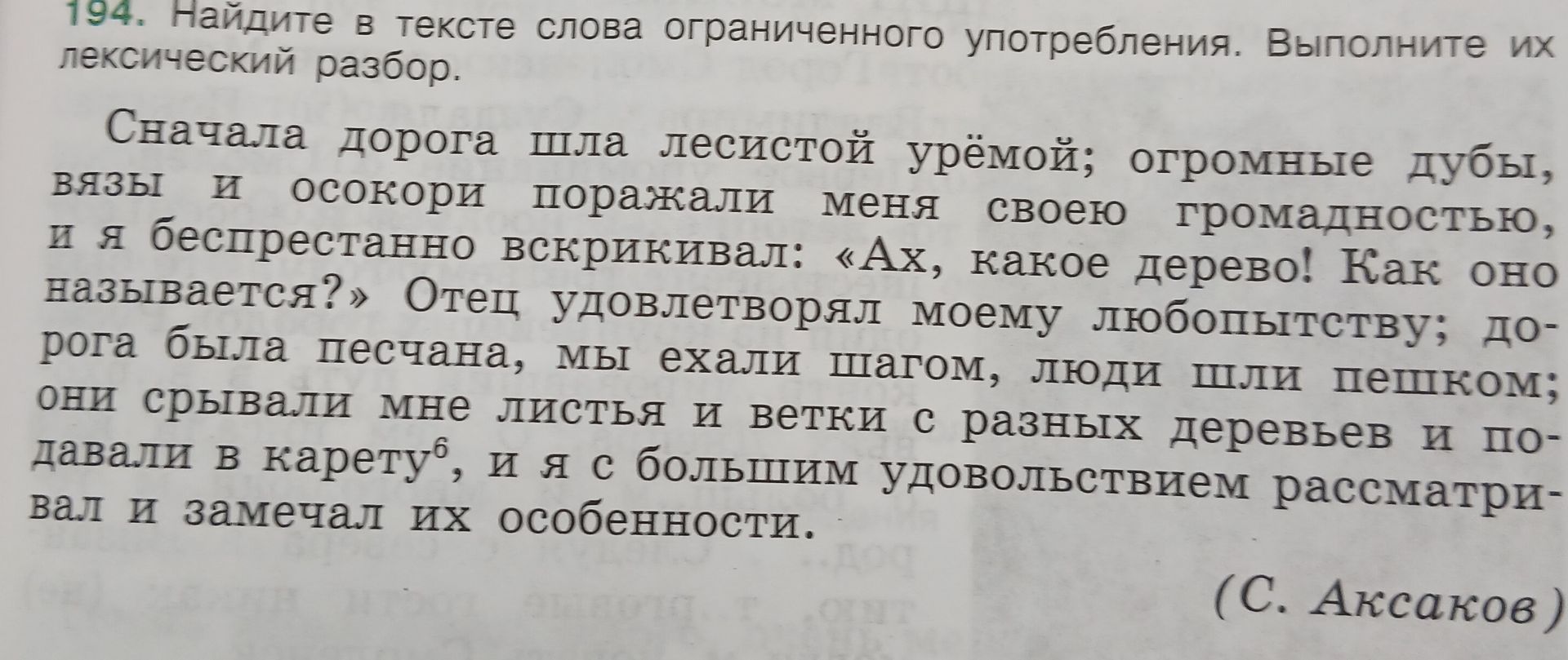 Фото задания: 194. Найдите в тексте слова ограниченного употребления. Выполните их лексический разбор. Текст: «Сначала дорога шла…