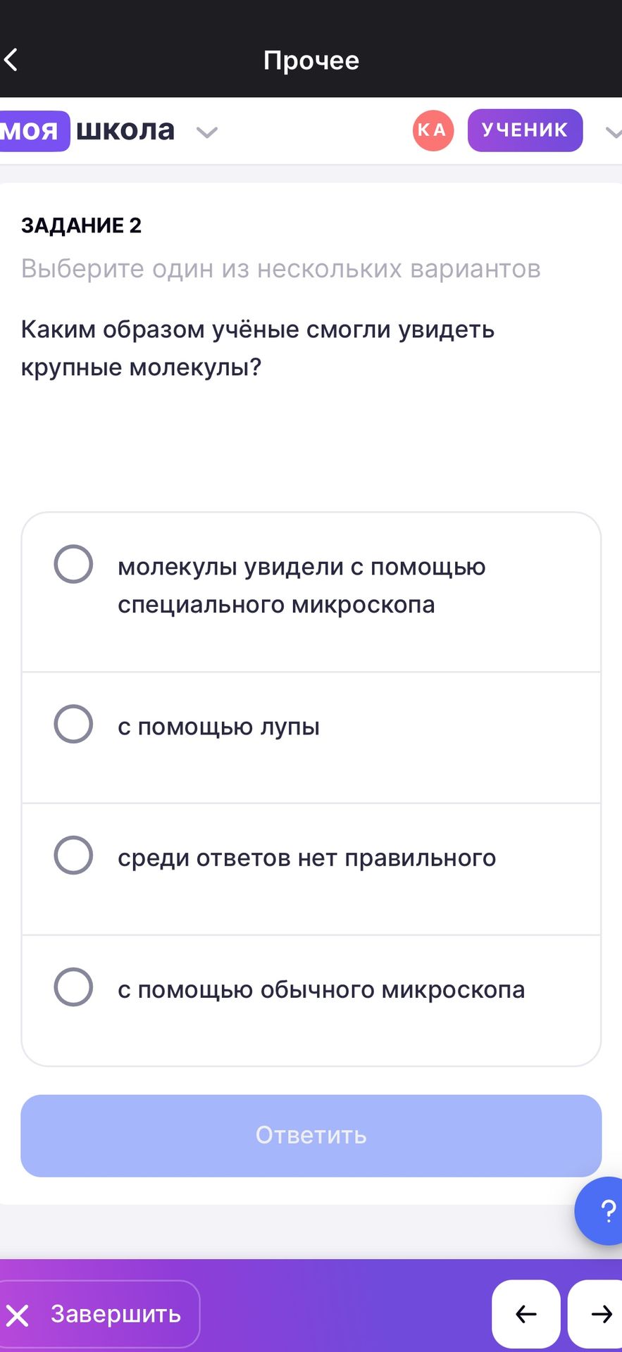 Фото задания: Задание 2. Каким образом учёные смогли увидеть крупные молекулы? Выберите один вариант: молекулы увидели с помощью…