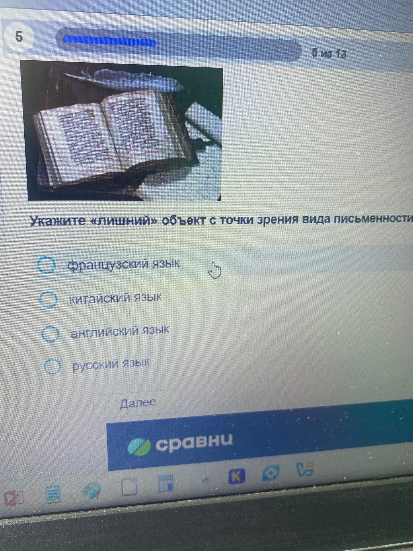Фото задания: 5. Укажите «лишний» объект с точки зрения вида письменности: французский язык, китайский язык, английский язык, русский язык.