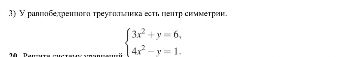 Фото задания: 3) У равнобедренного треугольника есть центр симметрии.