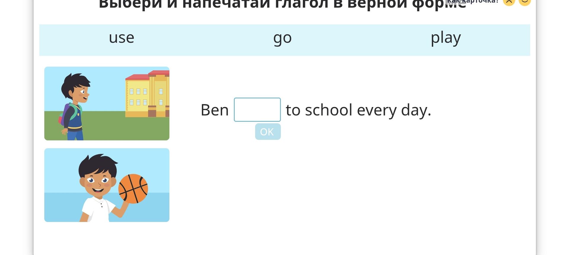 Фото задания: Выбери и напечатай глагол в верной форме. Варианты: use, go, play. Ben ___ to school every day.