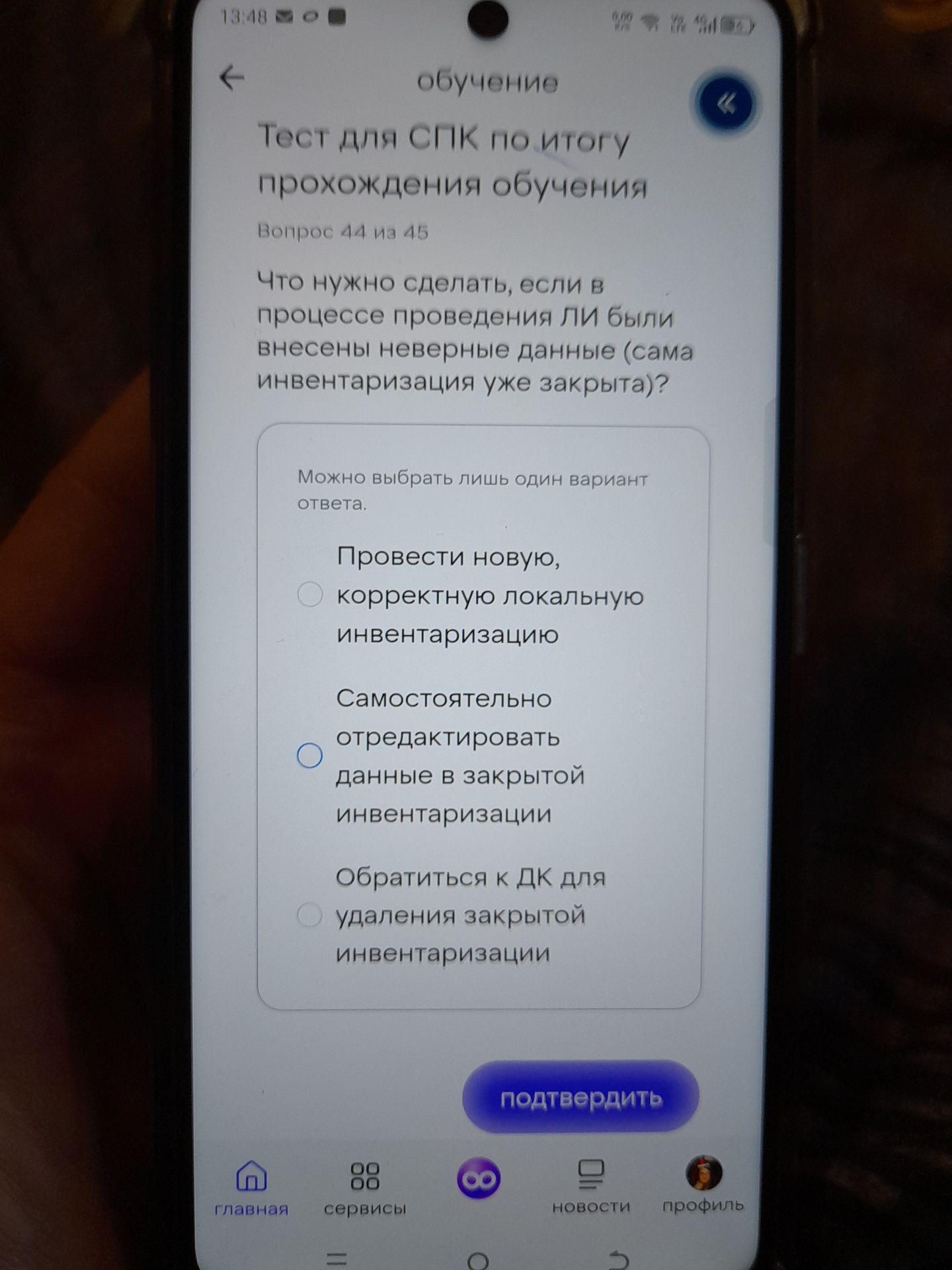 Фото задания: Вопрос 44. Что нужно сделать, если в процессе проведения ЛИ были внесены неверные данные (сама инвентаризация уже закрыта)?…