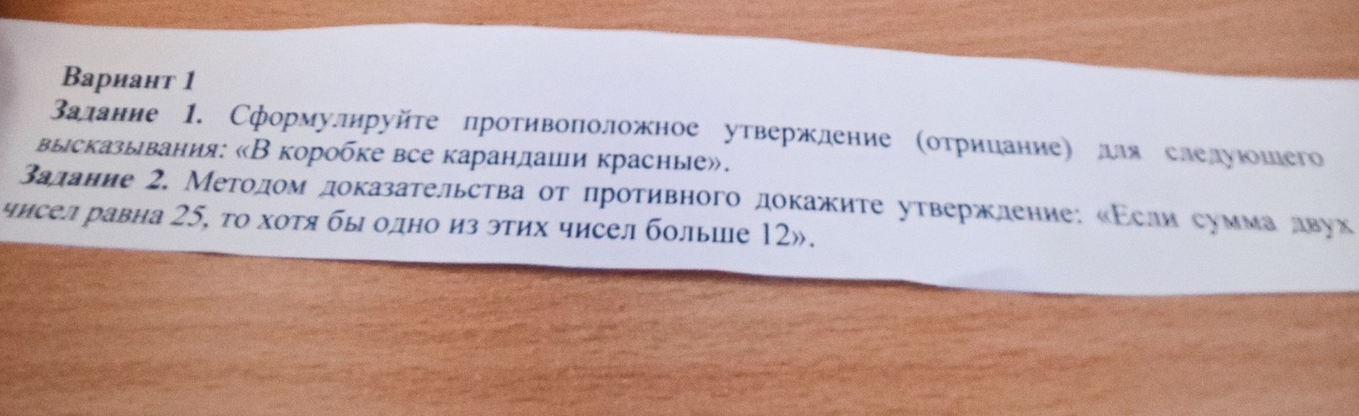 Фото задания: Задание 2. Методом доказательства от противного докажите утверждение: «Если сумма двух чисел равна 25, то хотя бы одно из…