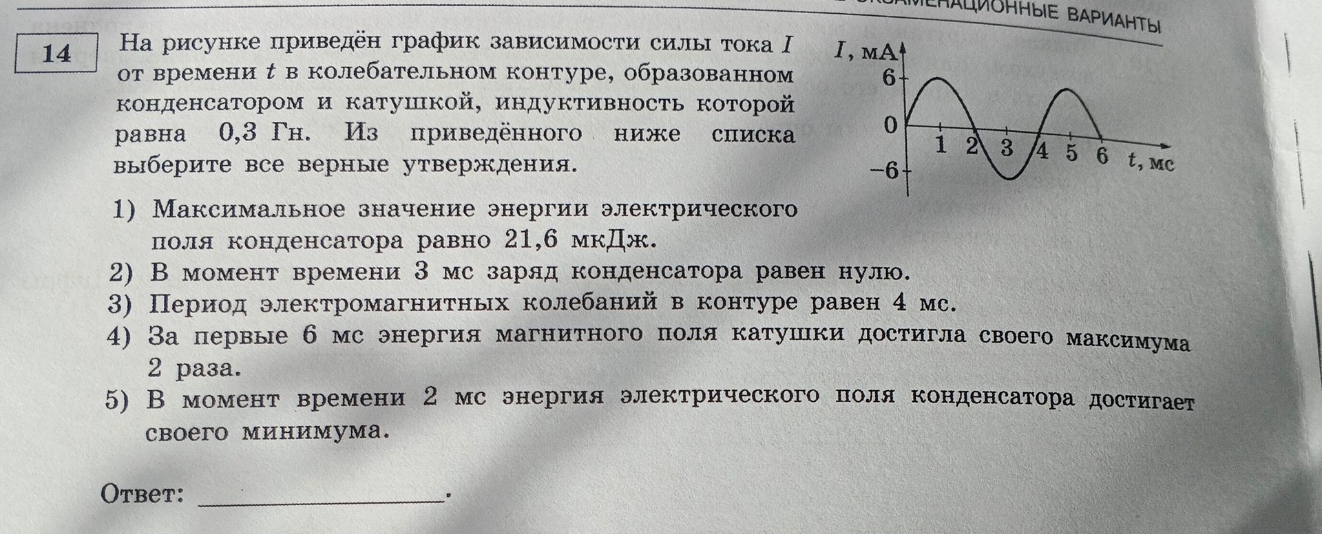 Фото задания: 14. На рисунке приведён график зависимости силы тока I от времени t в колебательном контуре, образованном конденсатором и…