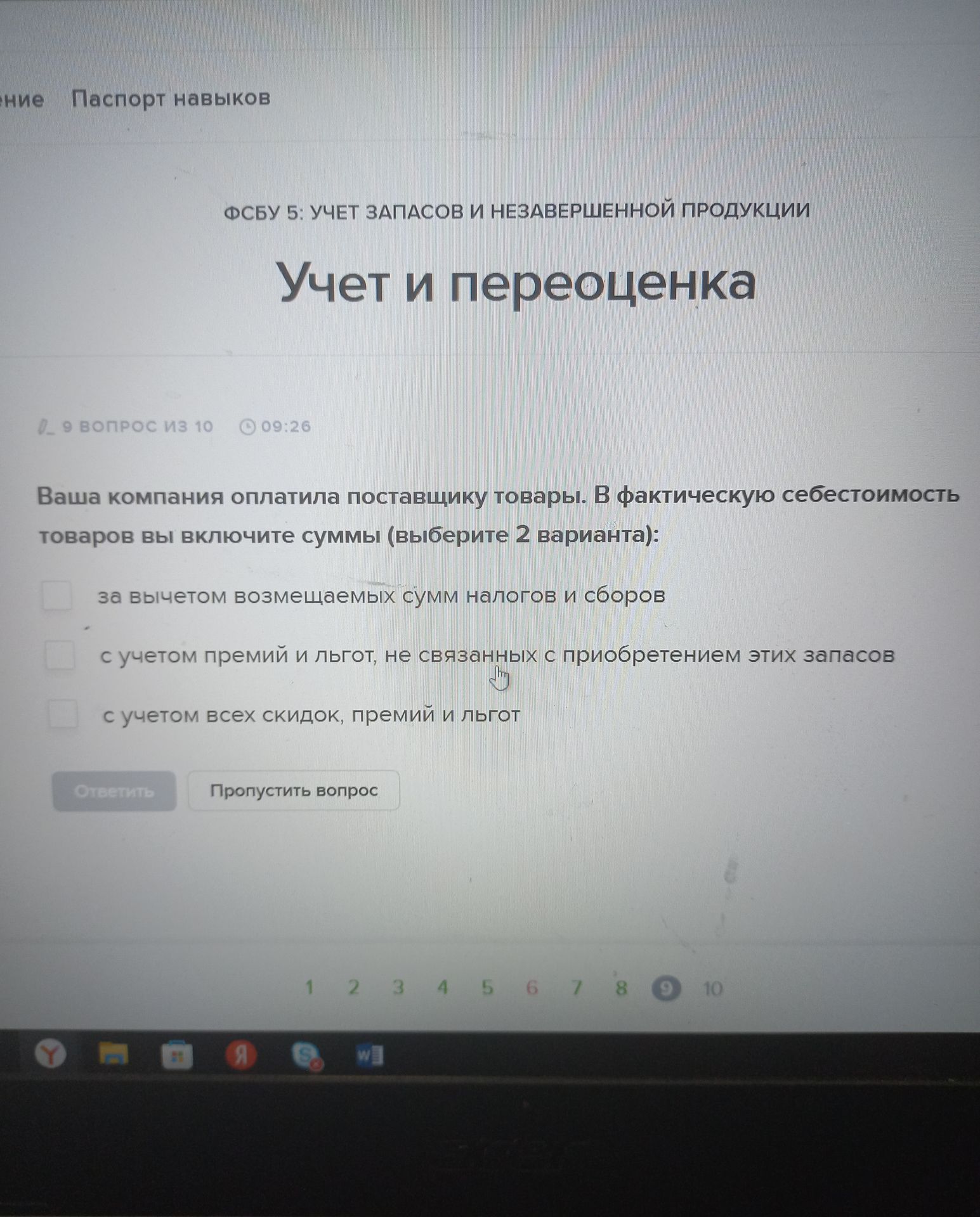 Фото задания: Ваша компания оплатила поставщику товары. В фактическую себестоимость товаров вы включите суммы (выберите 2 варианта): 1)…