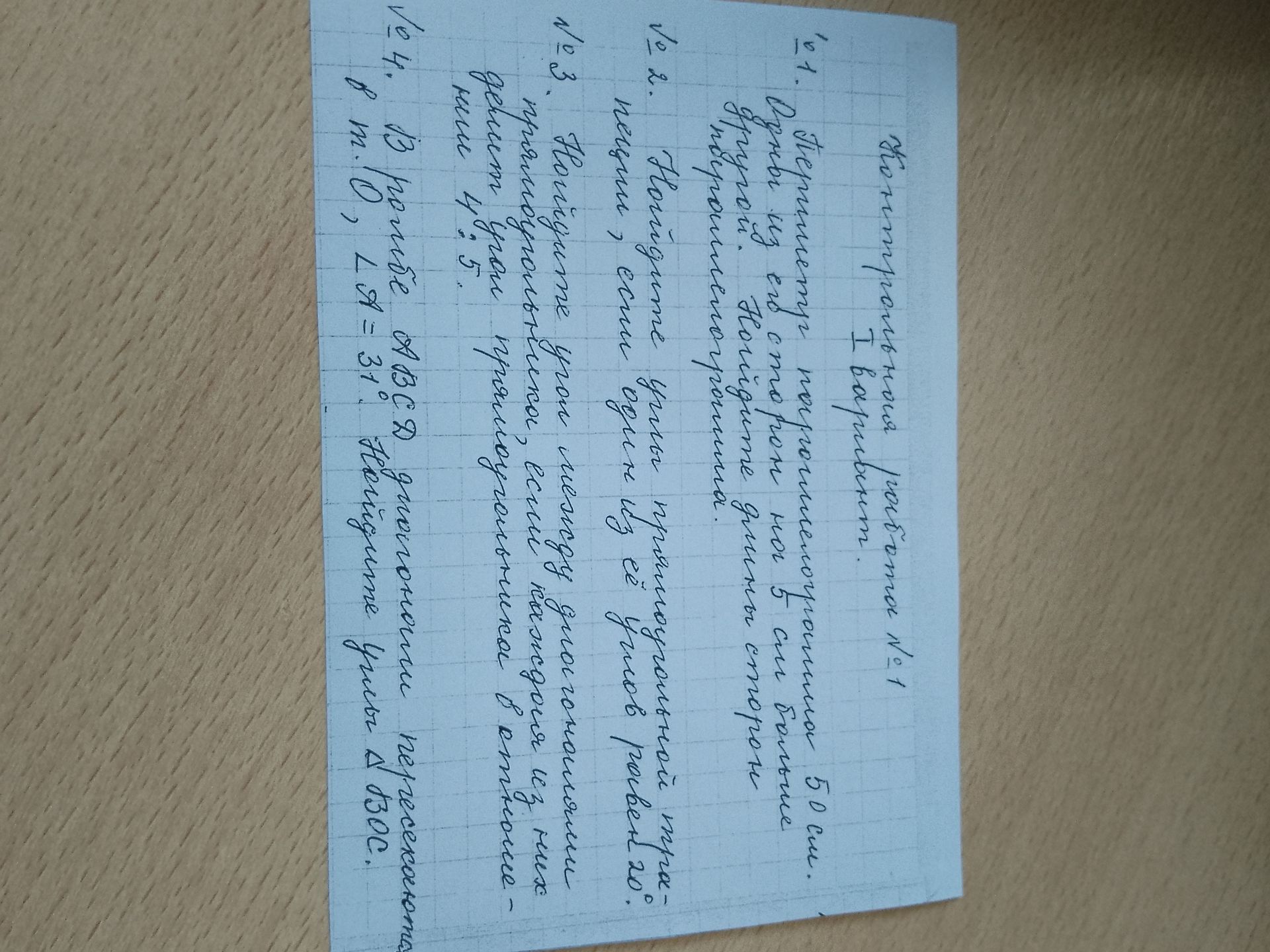 Фото задания: 4. В параллелограмме ABCD диагонали пересекаются в точке O, ∠? = 31°. Найдите угол между диагоналями параллелограмма.
