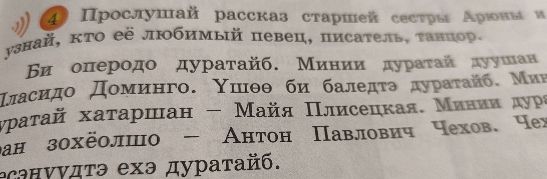 Фото задания: 4. Прослушай рассказ старшей сестры Арюны и узнай, кто её любимый певец, писатель, танцор.
